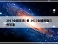 2017全国英语3卷 2017全国英语三卷答案