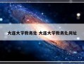 大连大学教务处 大连大学教务处网址