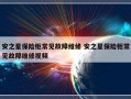 安之星保险柜常见故障维修 安之星保险柜常见故障维修视频