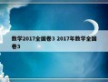 数学2017全国卷3 2017年数学全国卷3