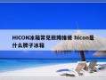 HICON冰箱常见故障维修 hicon是什么牌子冰箱