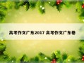 高考作文广东2017 高考作文广东卷