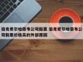 伯克希尔哈撒韦公司股票 伯克希尔哈撒韦公司股票价格高的外部原因