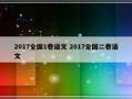 2017全国1卷语文 2017全国二卷语文