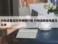 约翰逊集成灶市场排行榜 约翰逊厨房电器怎么样