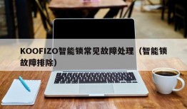 KOOFIZO智能锁常见故障处理（智能锁故障排除）