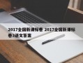 2017全国新课标卷 2017全国新课标卷3语文答案