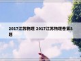 2017江苏物理 2017江苏物理卷第8题