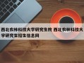 西北农林科技大学研究生院 西北农林科技大学研究生招生信息网