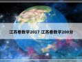 江苏卷数学2017 江苏卷数学200分