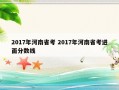 2017年河南省考 2017年河南省考进面分数线