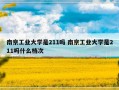 南京工业大学是211吗 南京工业大学是211吗什么档次