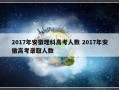 2017年安徽理科高考人数 2017年安徽高考录取人数