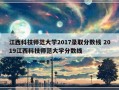 江西科技师范大学2017录取分数线 2019江西科技师范大学分数线