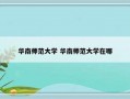 华南师范大学 华南师范大学在哪