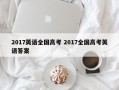 2017英语全国高考 2017全国高考英语答案