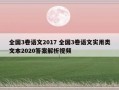 全国3卷语文2017 全国3卷语文实用类文本2020答案解析视频