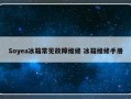 Soyea冰箱常见故障维修 冰箱维修手册