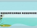 海信智能锁常见故障维修 海信智能锁安装视频