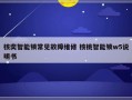 核奕智能锁常见故障维修 核桃智能锁w5说明书