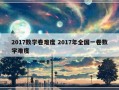 2017数学卷难度 2017年全国一卷数学难度