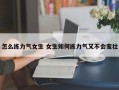 怎么练力气女生 女生如何练力气又不会变壮