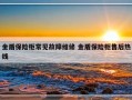 金盾保险柜常见故障维修 金盾保险柜售后热线