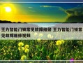 王力智能门锁常见故障维修 王力智能门锁常见故障维修视频