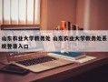 山东农业大学教务处 山东农业大学教务处系统登录入口