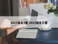 2017语文3卷 2017语文三卷