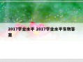 2017学业水平 2017学业水平生物答案