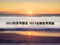 2017的高考题目 2017全国高考真题