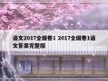 语文2017全国卷1 2017全国卷1语文答案完整版