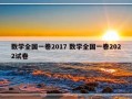 数学全国一卷2017 数学全国一卷2022试卷