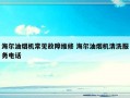 海尔油烟机常见故障维修 海尔油烟机清洗服务电话