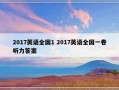 2017英语全国1 2017英语全国一卷听力答案