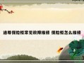 途尊保险柜常见故障维修 保险柜怎么维修