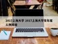 2017上海大学 2017上海大学生年度人物揭晓