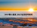 2017卷二语文 2017北京高考语文