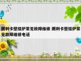 朗利卡壁挂炉常见故障维修 朗利卡壁挂炉常见故障维修电话