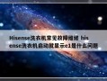 Hisense洗衣机常见故障维修 hisense洗衣机启动就显示e1是什么问题