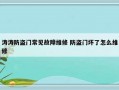 涛涛防盗门常见故障维修 防盗门坏了怎么维修