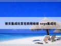 视贝集成灶常见故障维修 soya集成灶