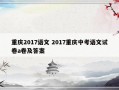 重庆2017语文 2017重庆中考语文试卷a卷及答案