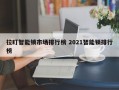 拉盯智能锁市场排行榜 2021智能锁排行榜