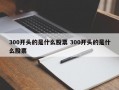 300开头的是什么股票 300开头的是什么股票