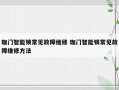 珈门智能锁常见故障维修 珈门智能锁常见故障维修方法