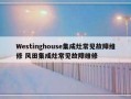 Westinghouse集成灶常见故障维修 风田集成灶常见故障维修