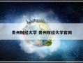 贵州财经大学 贵州财经大学官网