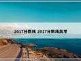 2017分数线 2017分数线高考